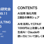 第415回 AIを活用してCPAが1000円以上改善した事例の紹介や生成AI：Claudeの使い方について詳しく解説